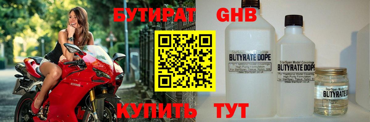 Бутират 1.4BDO Борзя