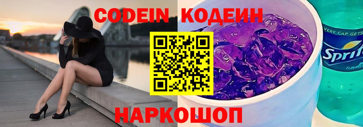 Кодеиновый сироп Lean Purple Drank Борзя
